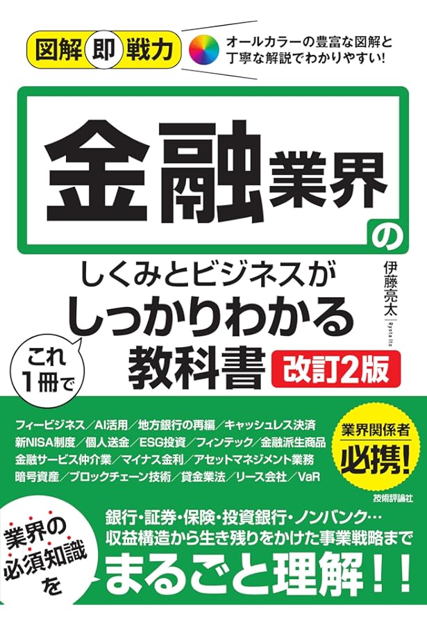Amazon.co.jp: 図解即戦力 金融のしくみがこれ1冊でしっかりわかる