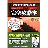 司法試験予備試験 完全攻略本