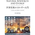 世界資源エネルギー入門: 主要国の基本戦略と未来地図