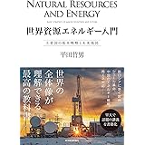 世界資源エネルギー入門: 主要国の基本戦略と未来地図