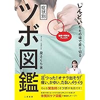 謎のツボ しんどいをその場で乗り切る症状別ツボ図鑑 | 泉 さくら |本 | 通販