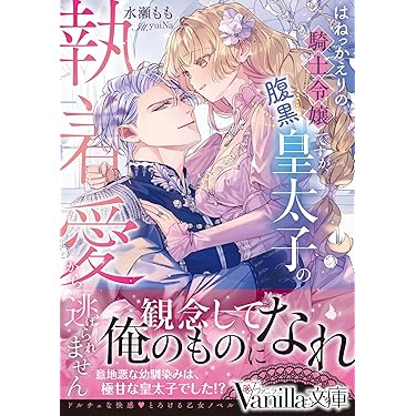 【専用】エタニティブックス・ルネッタブックス・ヴァニラ文庫ミエル　5月新刊 Amazon.co.jp 最新リリース: ヴァニラ文庫 の新着ランキングです。