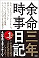 余命三年時事日記