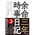 余命三年時事日記