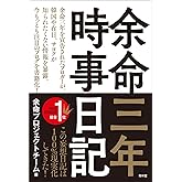 余命三年時事日記