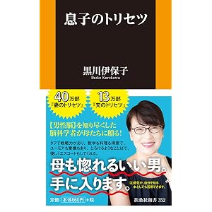 息子のトリセツ (扶桑社新書)
