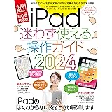 iPad迷わず使える操作ガイド2024（超初心者向け／全機種対応）