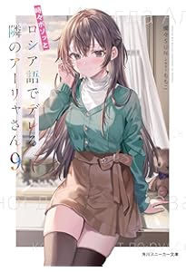 Amazon.co.jp: 時々ボソッとロシア語でデレる隣のアーリャさん10 (角川