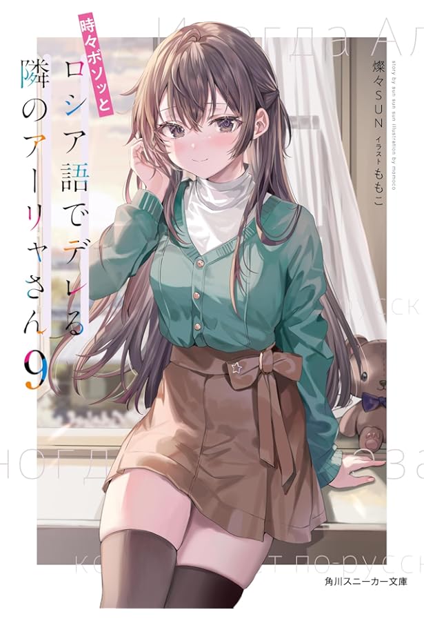 時々ボソッとロシア語でデレる隣のアーリャさん 時々ボソッとロシア語でデレる隣のアーリャさん7 by Sunsunsun