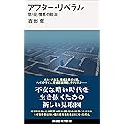 アフター・リベラル　怒りと憎悪の政治 (講談社現代新書)