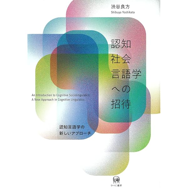 Amazon.co.jp: 新しい認知言語学—言語の理想化からの脱却を目指して