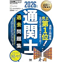 令和8年】通関士教科書 通関士 過去問題集 2026年版／通関士試験 法
