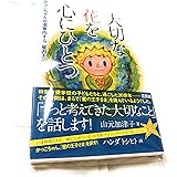 大切な花を心にひとつ