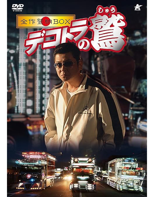 Amazon.co.jp: 新 デコトラのシュウ 鷲 [DVD] : 哀川翔, 香月