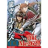 龍空のエイシズ 3 (角川コミックス・エース)