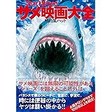 サメ映画大全