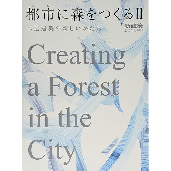 都市に森をつくる III 都市（まち）に森をつくるIII 木造都市を目指して 新建築別冊 - 古本