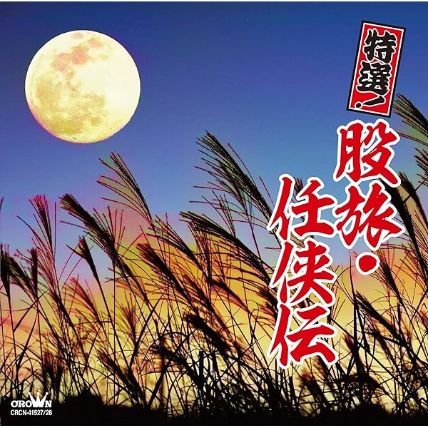 Amazon.co.jp: 任侠 股旅演歌 12CD-1157N: Music