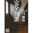 完全無罪 (講談社文庫)