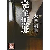 完全無罪 (講談社文庫)