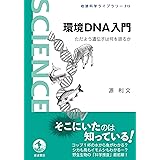 環境DNA入門 ただよう遺伝子は何を語るか (岩波科学ライブラリー 315)