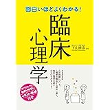 面白いほどよくわかる！臨床心理学
