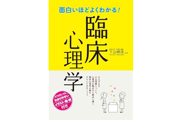 Amazon Co Jp 売れ筋ランキング 臨床心理学 の中で最も人気のある商品です