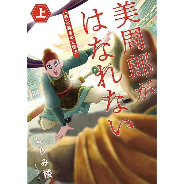 呉書 三国志 | 斉藤洋 | 読み物 | Kindleストア | Amazon