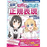 そろそろ常識? マンガでわかる「正規表現」 (マンガ×チャットスタイル解説書)
