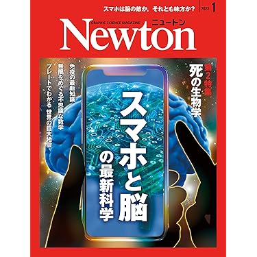 Newton(ニュートン) 2023年1月号 [雑誌] | ニュートンプレス |本