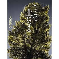 ここで土になる | 大西 暢夫 |本 | 通販 | Amazon 