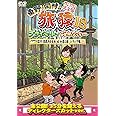 東野・岡村の旅猿18 プライベートでごめんなさい…出川・指原おすすめ 大分県の旅 ハラハラ編 プレミアム完全版 [DVD]