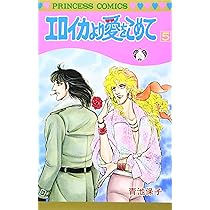 エロイカより愛をこめて　全巻　青池保子 エロイカより愛をこめて 1 | 青池保子 | マンガ | Kindleストア