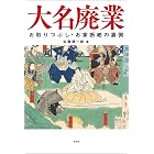 大名廃業