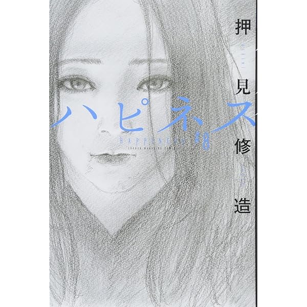 ハピネス(1) (少年マガジンコミックス) | 押見 修造 |本 | 通販