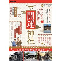 あらゆる不運に勝つ開運神社 (全国20000社を参拝した現代の最強御師が