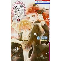Amazon.co.jp: 黒伯爵は星を愛でる 1 (花とゆめCOMICS) : 音久無: 本