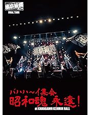 Amazon.co.jp: 横浜銀蝿40th presents 銀蝿一家祭~令和・冬の陣~ at