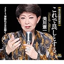 美川憲一　歌手生活60周年記念アルバム「歌いつづけて」 Amazon.co.jp: 歌手生活60周年記念アルバム 「歌いつづけて