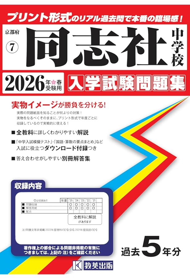 【割安】同志社国際中学　13年分　過去問 同志社国際中学校 入学試験問題集 2026年春受験用（プリント形式の