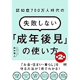 認知症700万人時代の失敗しない「成年後見」の使い方 第2版