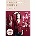 女は年を重ねるほど自由になる
