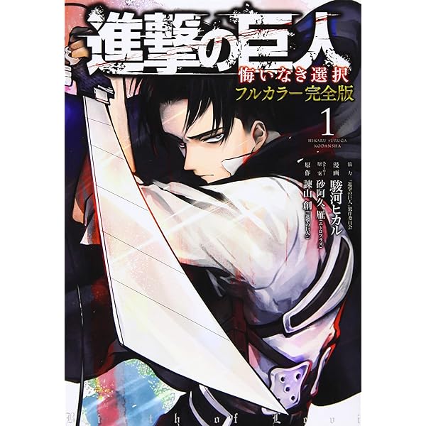 進撃の巨人 悔いなき選択(1)特装版 (KCデラックス) | 駿河 ヒカル, 砂  