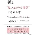 彼と“思いどおりの関係"になれる本――つい、恋が“空回り"してしまうあなたへ