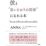彼と“思いどおりの関係"になれる本――つい、恋が“空回り"してしまうあなたへ