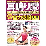 耳鳴り・難聴・めまい 耳鼻科のスーパードクターが伝授する最新最強自力克服大全 (わかさ夢MOOK 143)