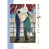 舞妓さんちのまかないさん（２４） (少年サンデーコミックス)