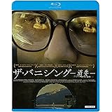 ザ・バニシング－消失－ [Blu-ray]