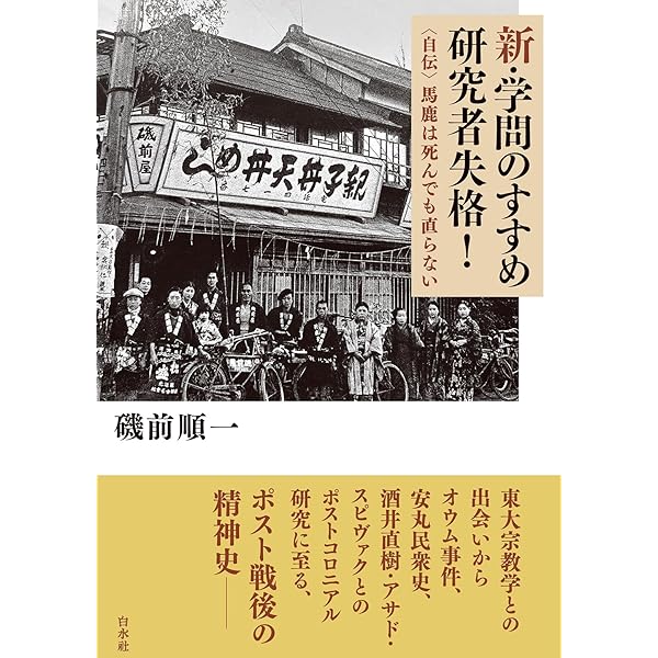 石母田正：暗黒のなかで眼をみひらき (ミネルヴァ日本評伝選) | 磯前