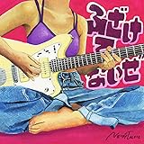 ふざけてないぜ (初回生産限定盤)